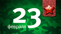 Поздравляем Вас с днем защитника Отечества 23 февраля!